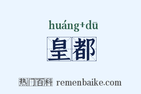 皇都是什么意思的图片